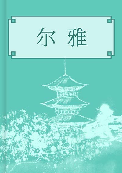 尔雅