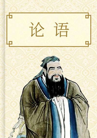 论语