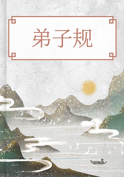 弟子规
