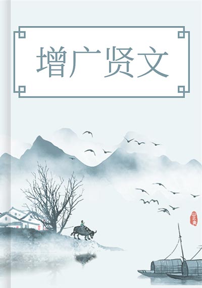 增广贤文