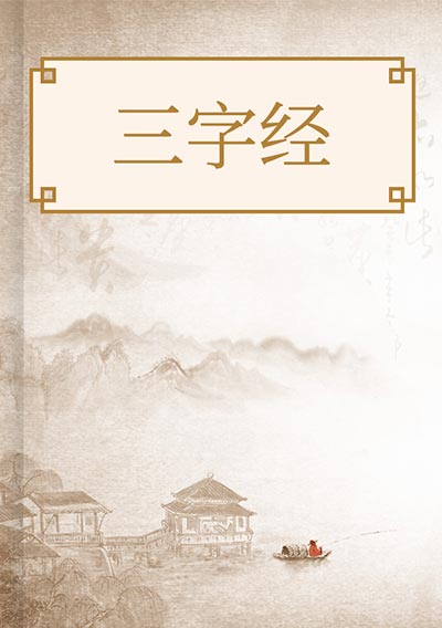 三字经