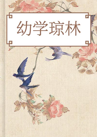 幼学琼林