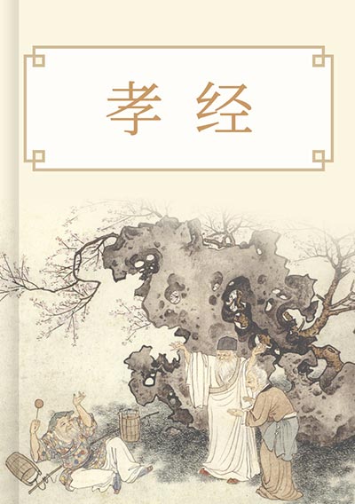 孝经