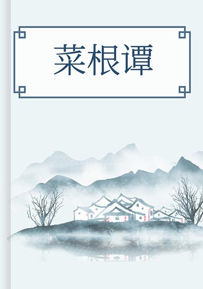 菜根谭