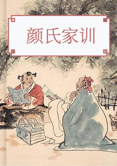 颜氏家训