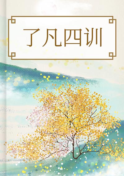 了凡四训