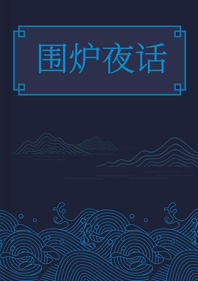 围炉夜话