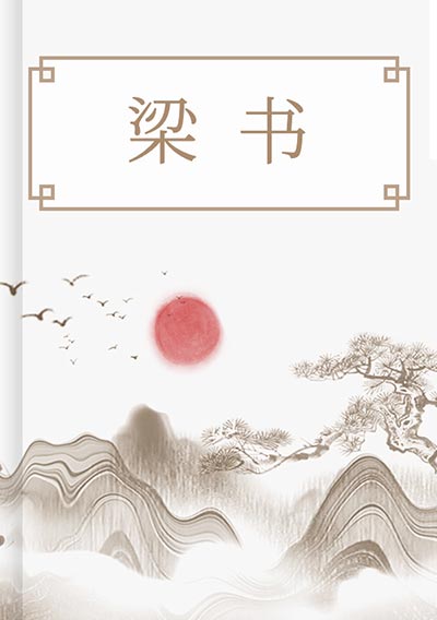 梁书