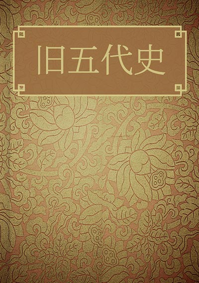 旧五代史