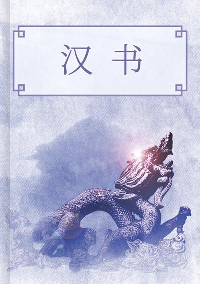 汉书