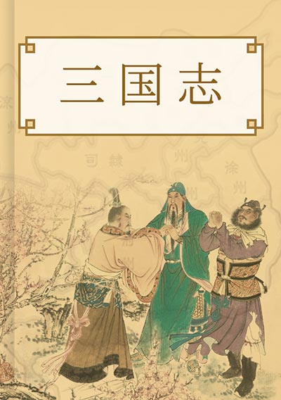 三国志