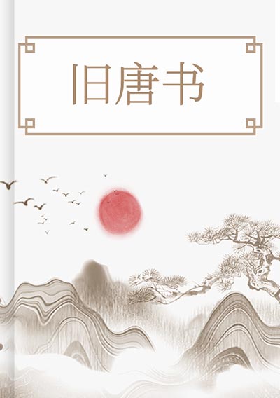 旧唐书
