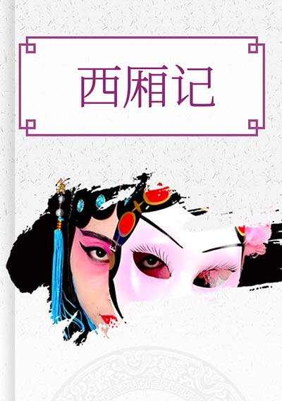 西厢记