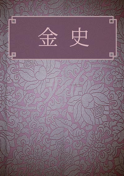 金史