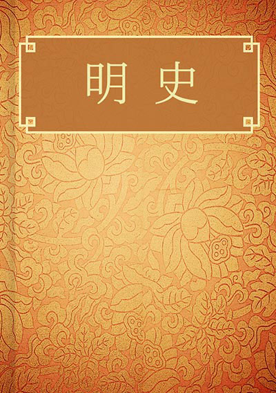 明史