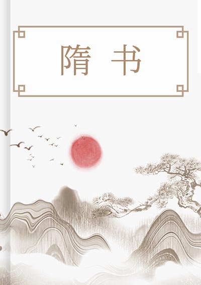 隋书