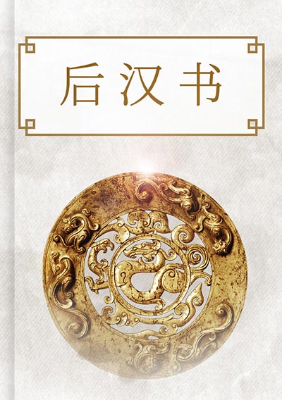 后汉书