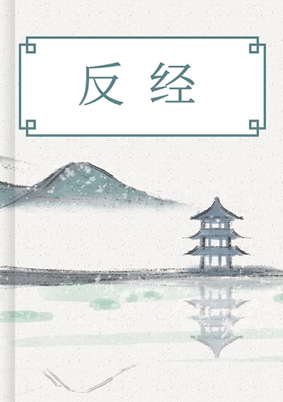 反经