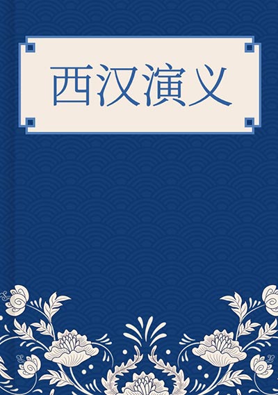 西汉演义