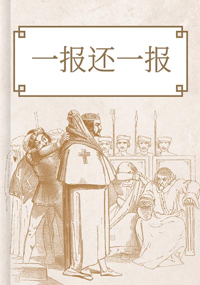 一报还一报