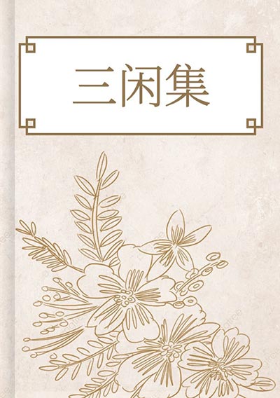 三闲集