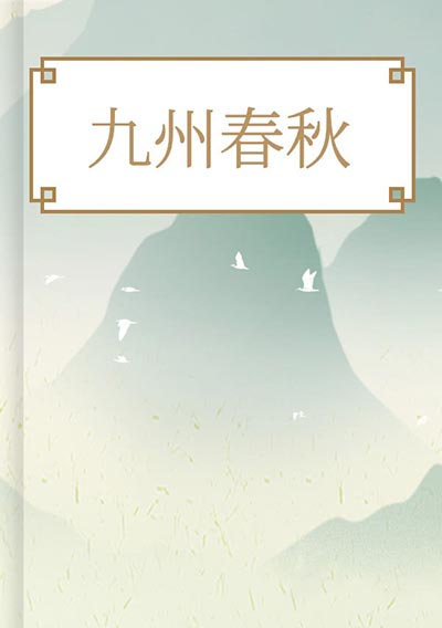 九州春秋