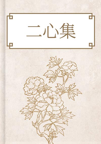 二心集