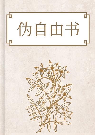 伪自由书