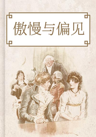 傲慢与偏见