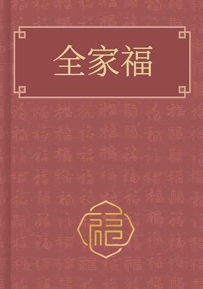 全家福