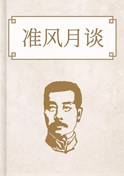 准风月谈