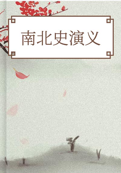 南北史演义