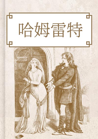 哈姆雷特