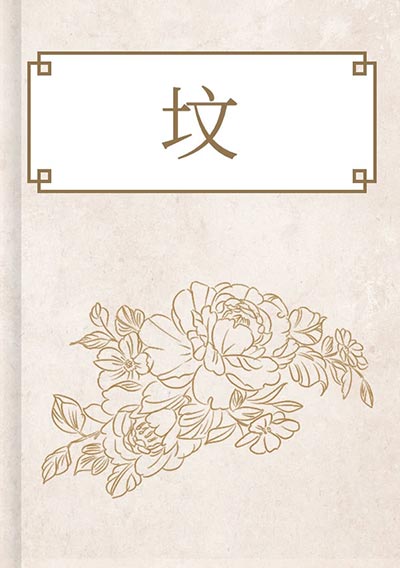 坟