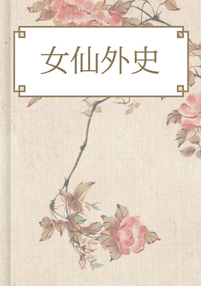 女仙外史