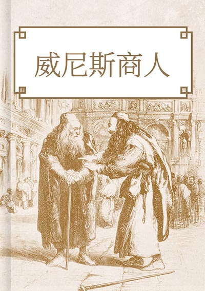 威尼斯商人