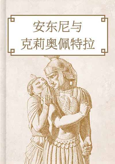 安东尼与克莉奥佩特拉