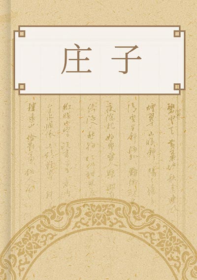 庄子