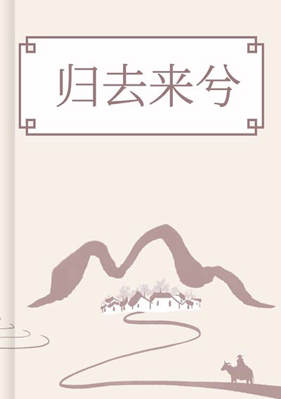归去来兮