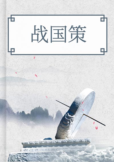 战国策