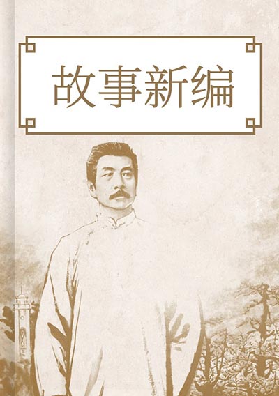 故事新编