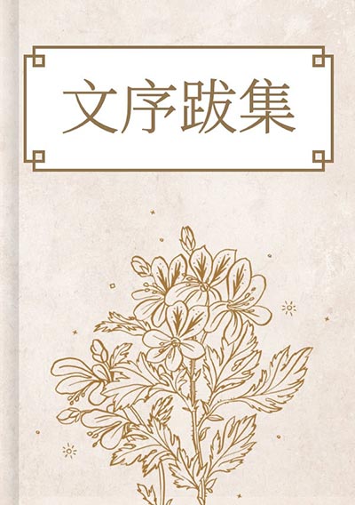 文序跋集