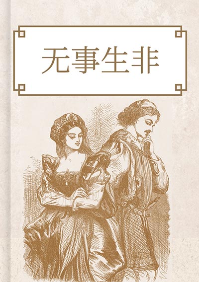 无事生非