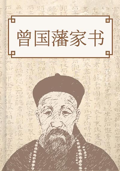 曾国藩家书