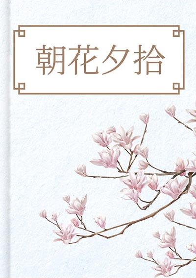 朝花夕拾