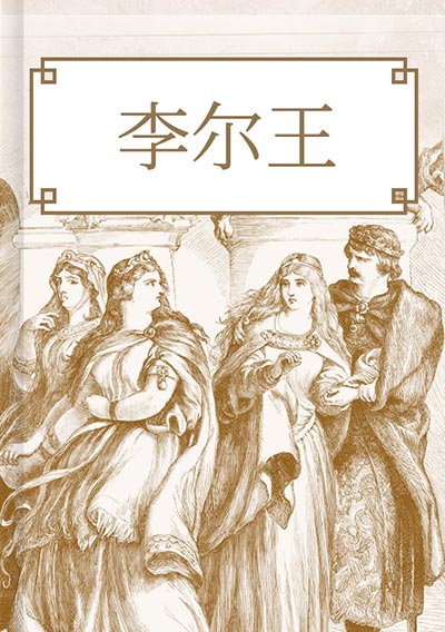 李尔王
