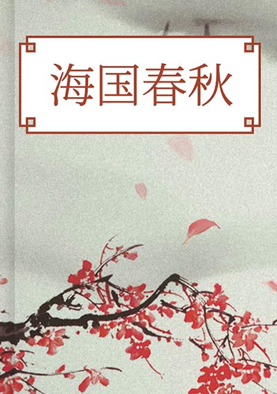 海国春秋