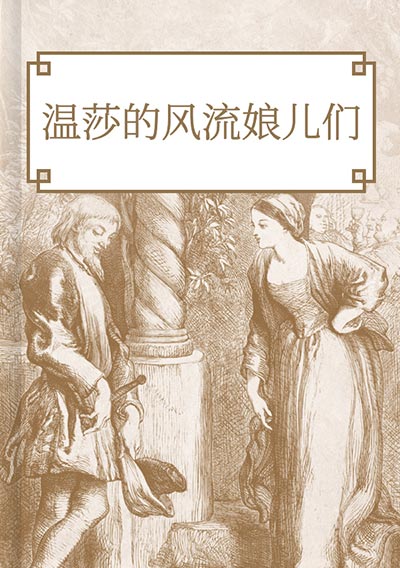 温莎的风流娘儿们