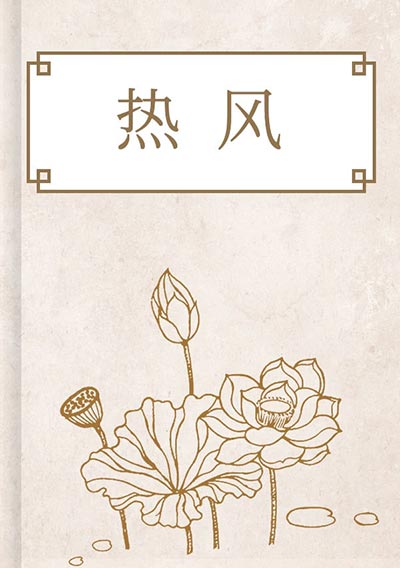 热风
