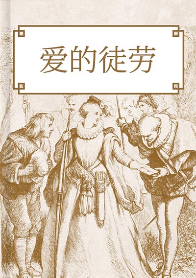 爱的徒劳